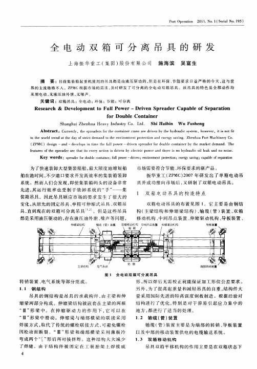 全电动双箱可分离吊具的研发