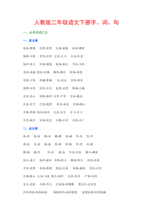 人教版二年级语文下字、词、句