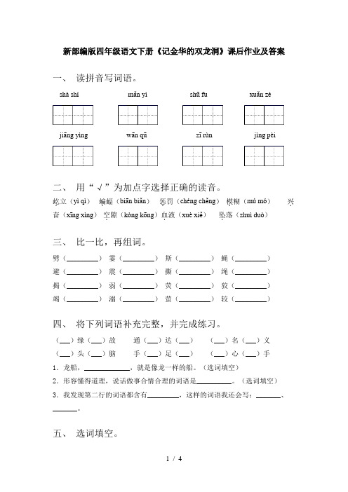 新部编版四年级语文下册《记金华的双龙洞》课后作业及答案