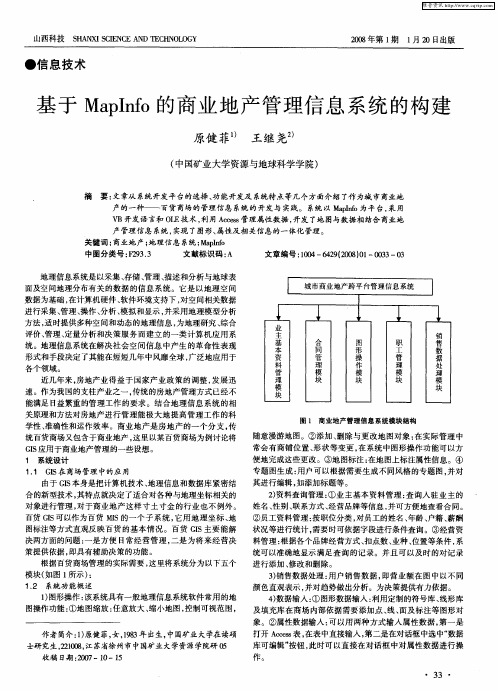 基于Maplnfo的商业地产管理信息系统的构建