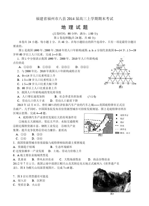 福建省福州市八县2014届高三上学期期末考试 地理