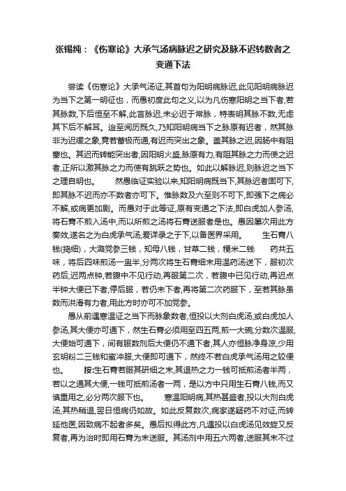 张锡纯：《伤寒论》大承气汤病脉迟之研究及脉不迟转数者之变通下法