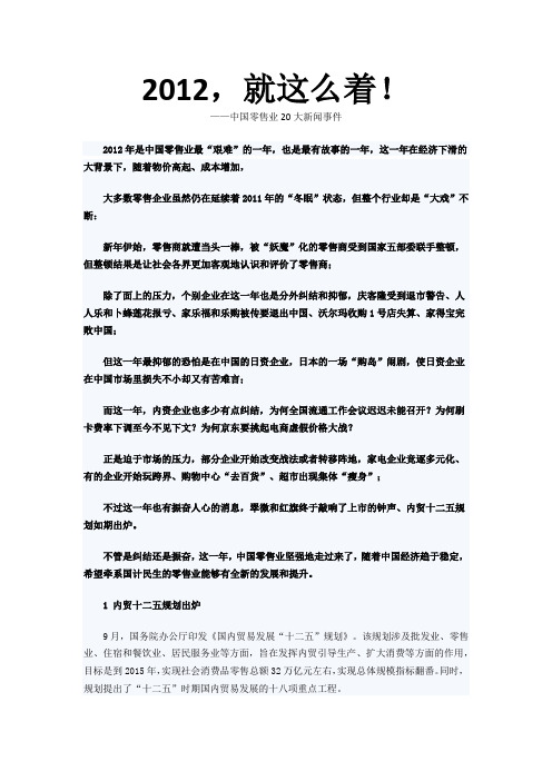 2012中国零售业20大新闻事件