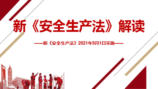 03新《安全生产法》解读培训