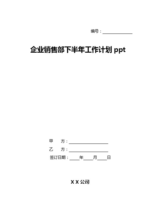 企业销售部下半年工作计划ppt