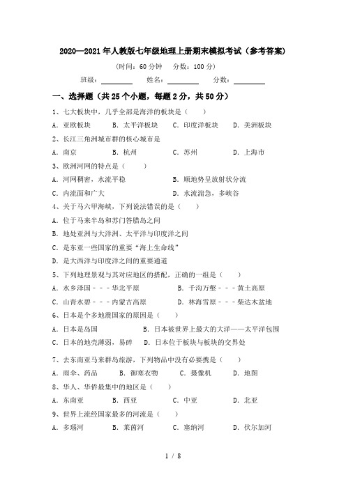 2020—2021年人教版七年级地理上册期末模拟考试(参考答案)