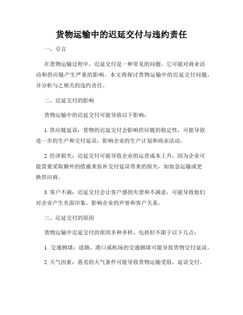 货物运输中的迟延交付与违约责任