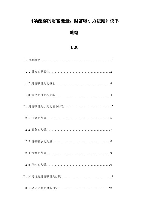 唤醒你的财富能量:财富吸引力法则_札记