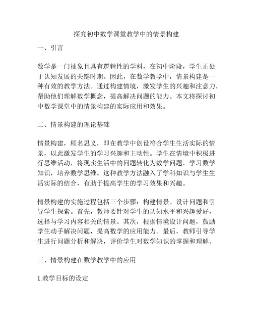 探究初中数学课堂教学中的情景构建