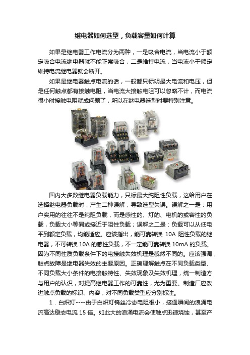 继电器如何选型，负载容量如何计算