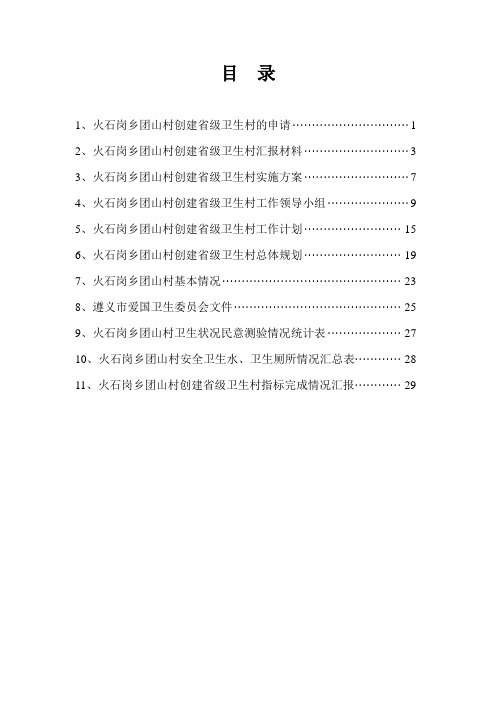 火石岗乡创建省级卫生村申报材料