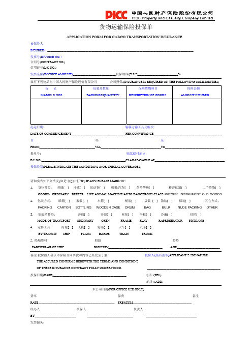 PICC进出口货运险投保单_修订版