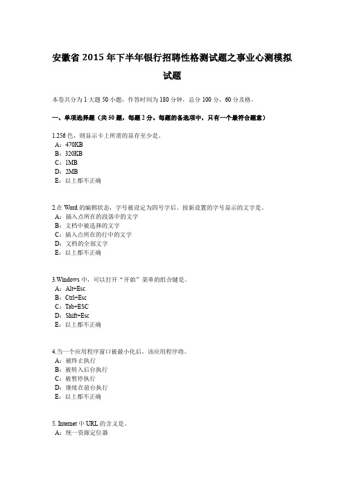 安徽省2015年下半年银行招聘性格测试题之事业心测模拟试题