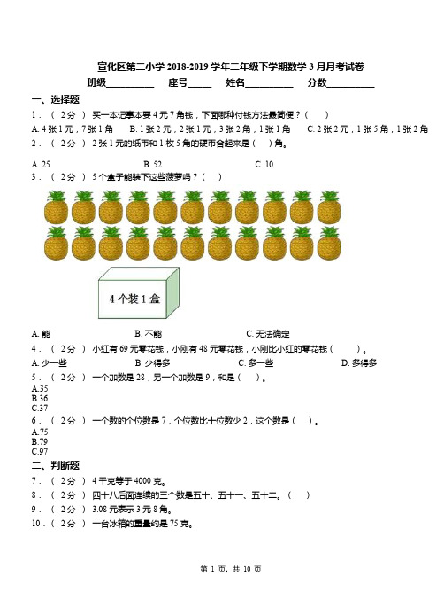 宣化区第二小学2018-2019学年二年级下学期数学3月月考试卷