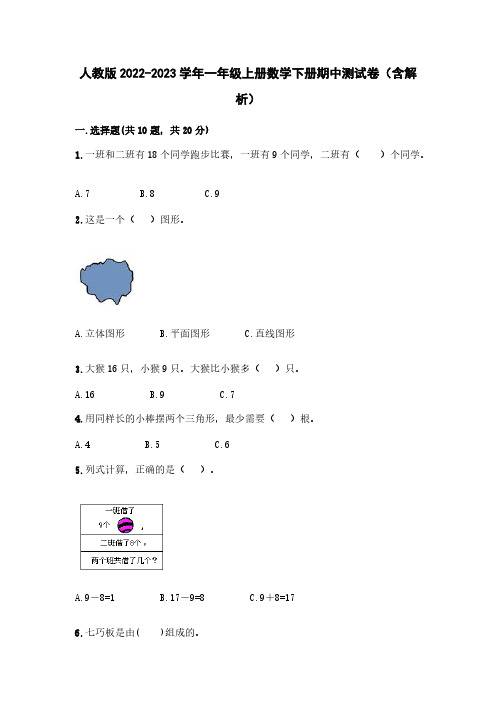 人教版2022-2023学年一年级上册数学下册期中测试卷(含解析)