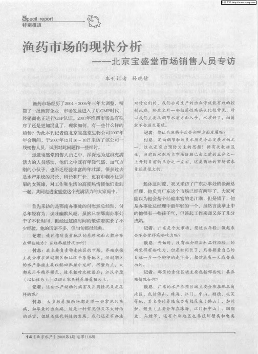 渔药市场的现状分析——北京宝盛堂市场销售人员专访