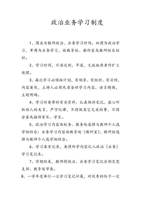 政治业务学习制度