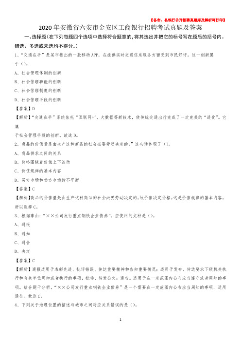 2020年安徽省六安市金安区工商银行招聘考试真题及答案