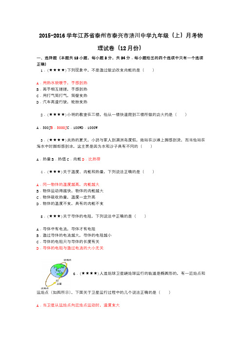 2015-2016学年江苏省泰州市泰兴市济川中学九年级(上)月考物理试卷(12月份)