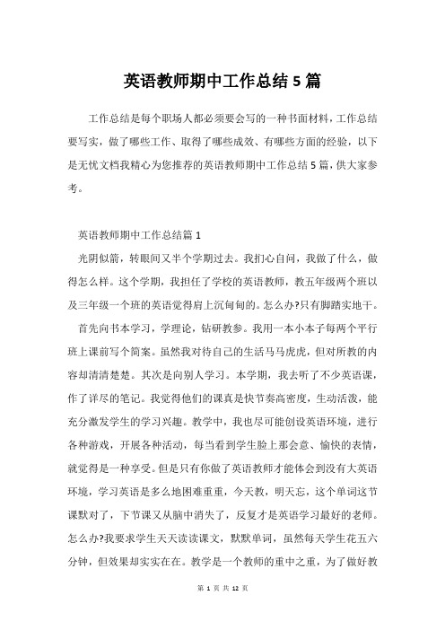 英语教师期中工作总结5篇