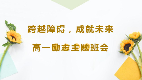 跨越障碍,成就未来--高一上学期励志教育主题班会