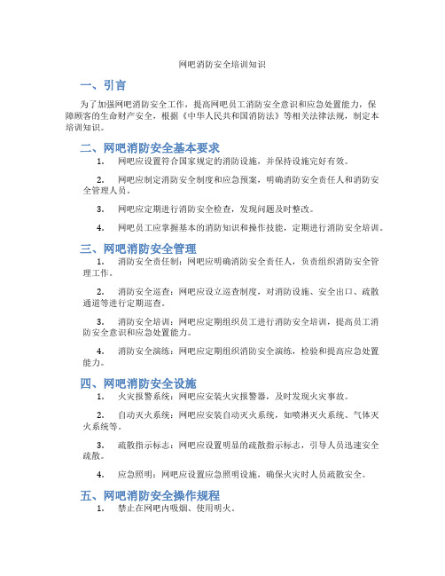 网吧消防安全培训知识