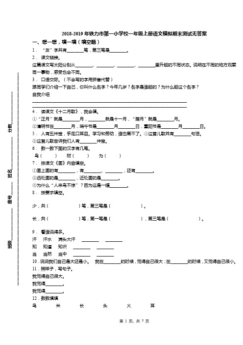 2018-2019年铁力市第一小学校一年级上册语文模拟期末测试无答案