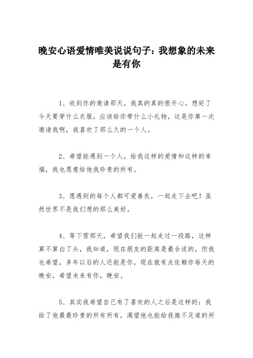 晚安心语爱情唯美说说句子:我想象的未来是有你