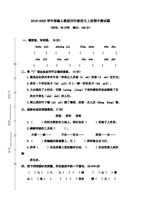 人教部编版2019-2020学年四年级语文期中上册期中测试卷及答案(精选5套)