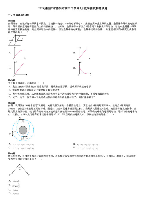 2024届浙江省嘉兴市高三下学期5月教学测试物理试题