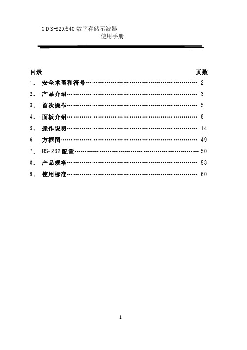 GDS-820 840 数字存储示波器使用手册