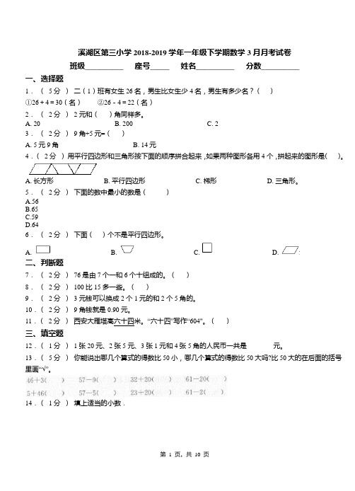 溪湖区第三小学2018-2019学年一年级下学期数学3月月考试卷