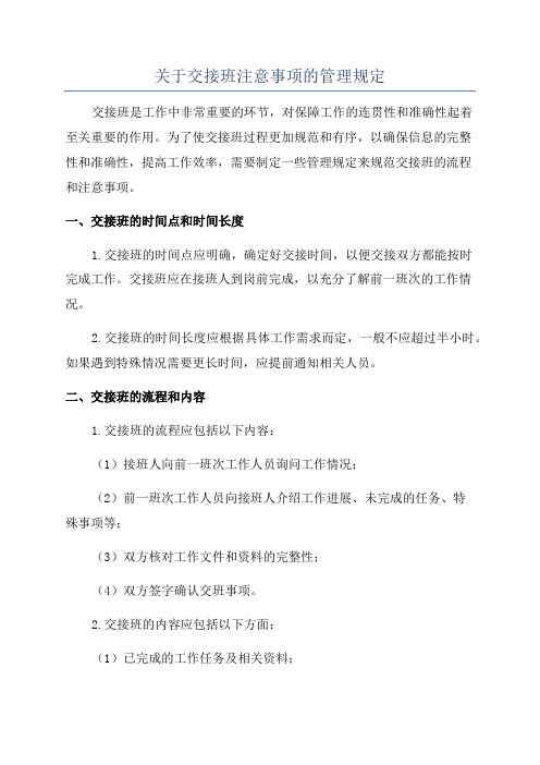 关于交接班注意事项的管理规定