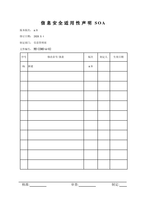 RE-ISMS-A-02信息安全适用性声明