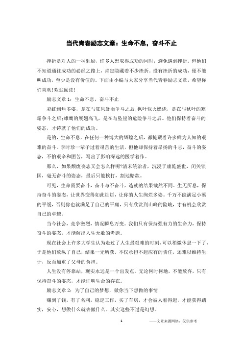 当代青春励志文章：生命不息,奋斗不止