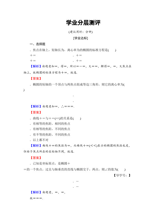 高中数学(人教B版 选修2-1)学业分层测评第2章 圆锥曲线与方程 2.2.2 Word版含答案