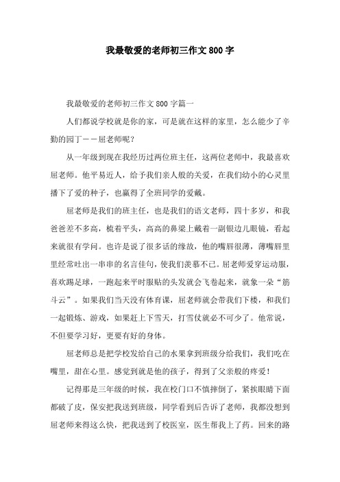 我最敬爱的老师初三作文800字