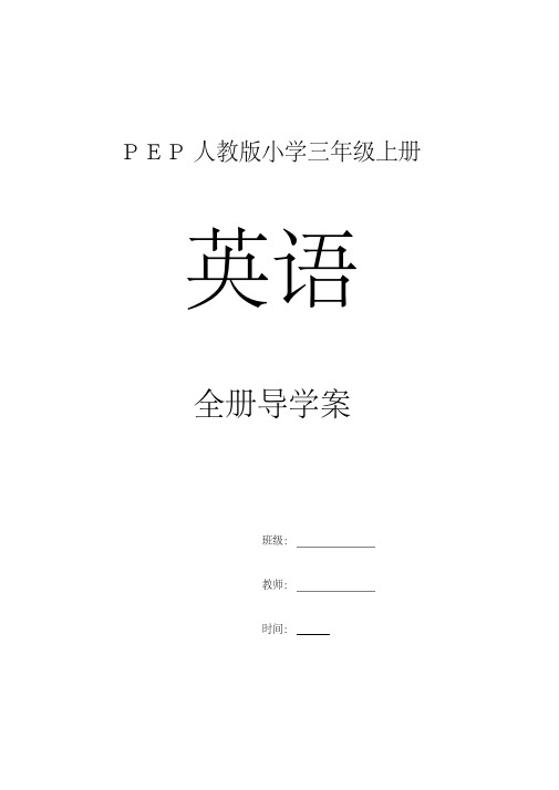 PEP人教版小学三年级上册英语全册导学案2018(20191002154016)