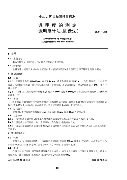 透明度的测定(透明度计法、圆盘法)SL87-1994
