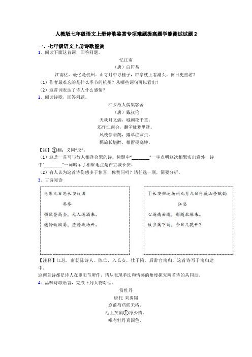 人教版七年级语文上册诗歌鉴赏专项难题提高题学能测试试题2