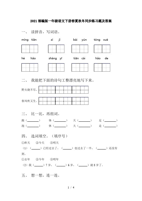 2021部编版一年级语文下册春夏秋冬同步练习题及答案