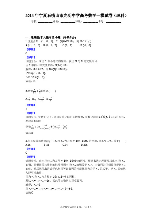 2014年宁夏石嘴山市光明中学高考数学一模试卷(理科)