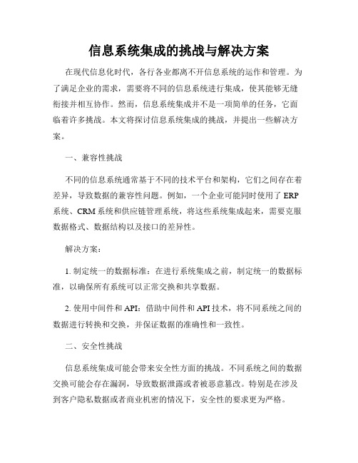 信息系统集成的挑战与解决方案