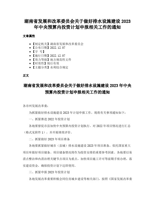 湖南省发展和改革委员会关于做好排水设施建设2023年中央预算内投资计划申报相关工作的通知