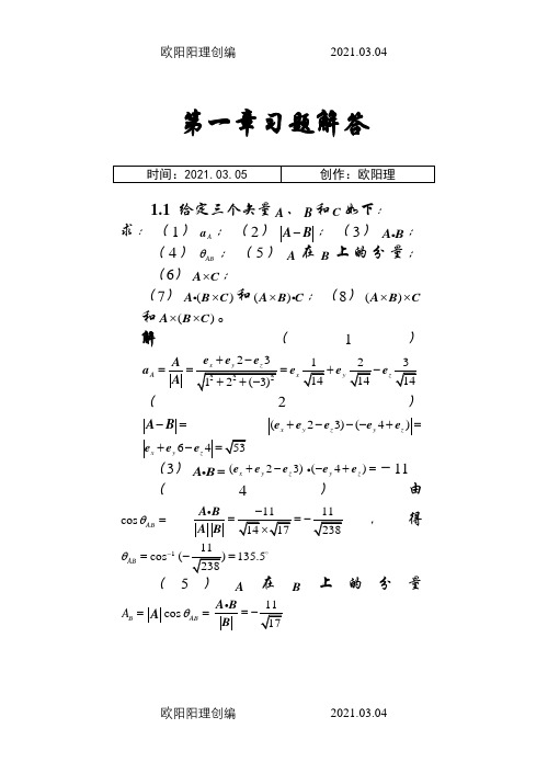 电磁场与电磁波答案(第四版)谢处方之欧阳理创编