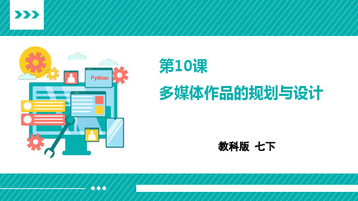 《第10课 多媒体作品的规划与设计》参考课件