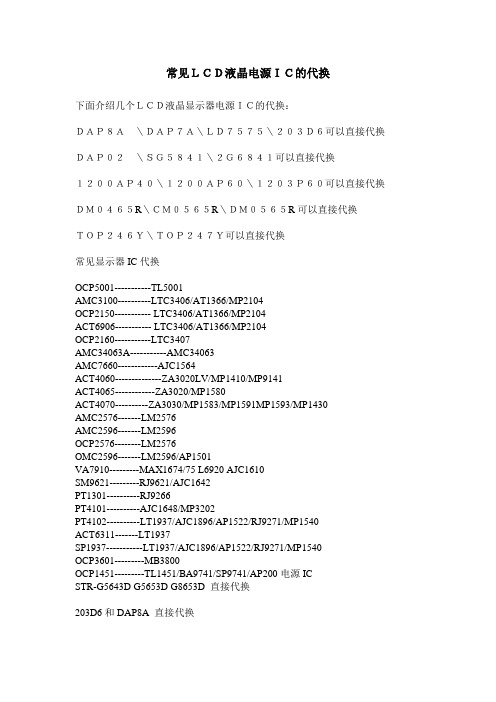 常见LCD液晶电源IC的代换