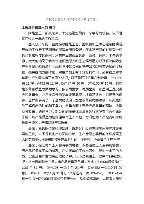 工程造价管理人员工作总结（精选5篇）