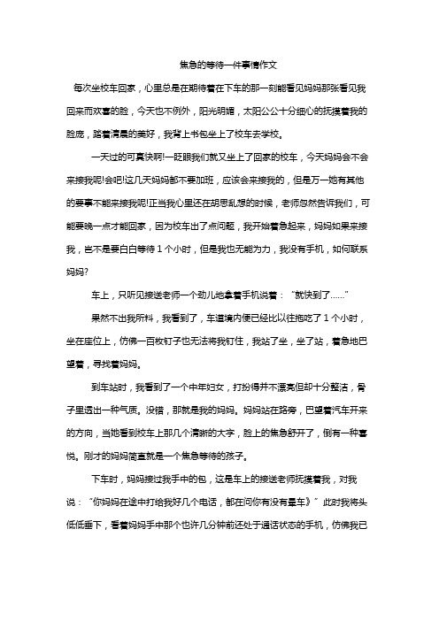 焦急的等待一件事情作文