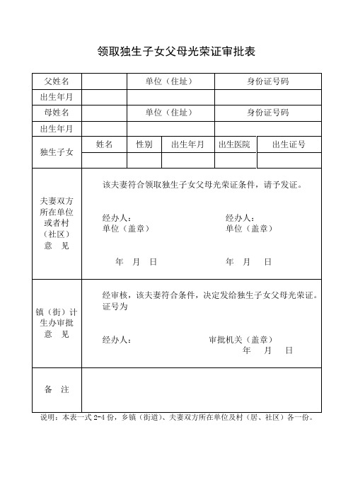 领取独生子女父母光荣证审批表
